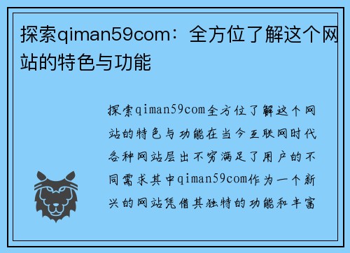 探索qiman59com：全方位了解这个网站的特色与功能