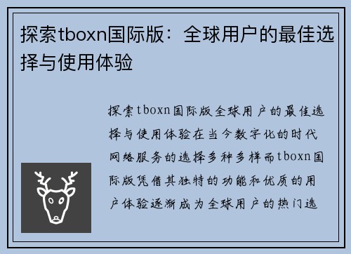 探索tboxn国际版：全球用户的最佳选择与使用体验