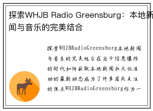 探索WHJB Radio Greensburg：本地新闻与音乐的完美结合