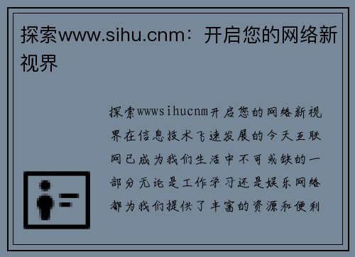 探索www.sihu.cnm：开启您的网络新视界