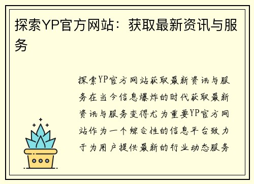 探索YP官方网站：获取最新资讯与服务