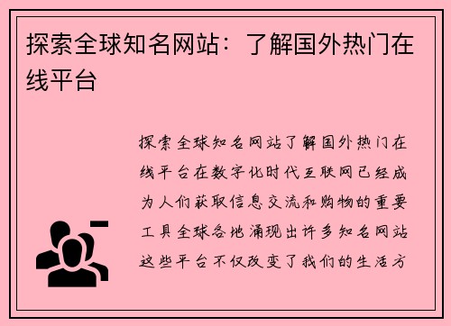 探索全球知名网站：了解国外热门在线平台