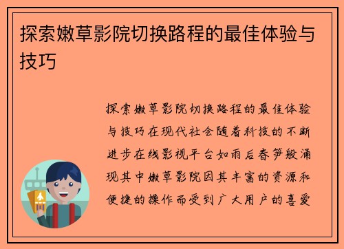 探索嫩草影院切换路程的最佳体验与技巧