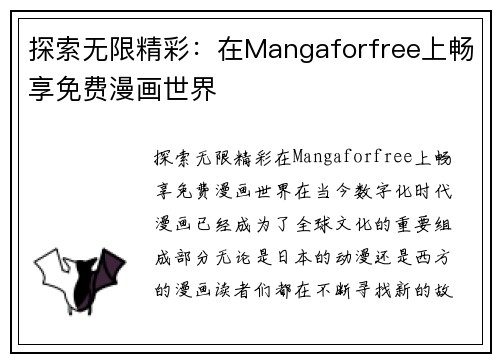 探索无限精彩：在Mangaforfree上畅享免费漫画世界