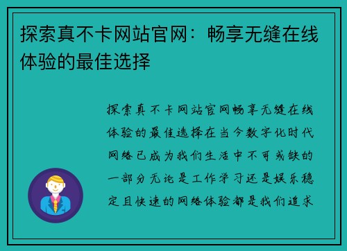 探索真不卡网站官网：畅享无缝在线体验的最佳选择