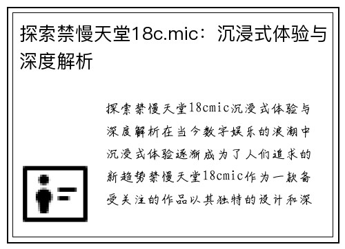 探索禁慢天堂18c.mic：沉浸式体验与深度解析