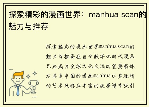 探索精彩的漫画世界：manhua scan的魅力与推荐