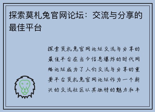 探索莫札兔官网论坛：交流与分享的最佳平台