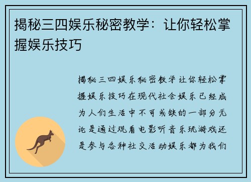 揭秘三四娱乐秘密教学：让你轻松掌握娱乐技巧