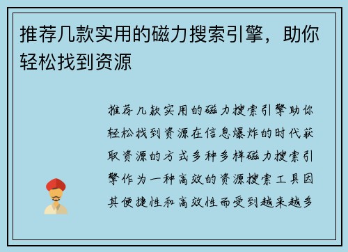 推荐几款实用的磁力搜索引擎，助你轻松找到资源