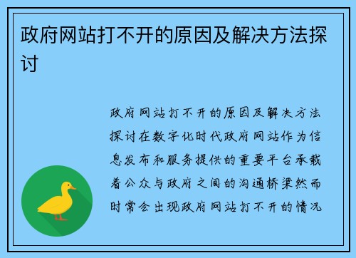 政府网站打不开的原因及解决方法探讨