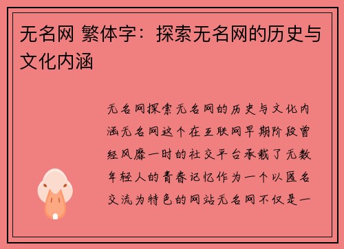 无名网 繁体字：探索无名网的历史与文化内涵