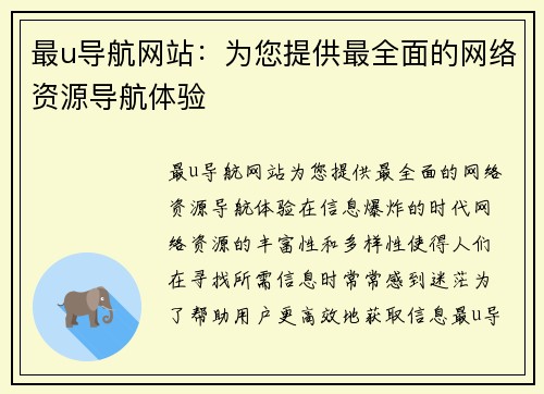 最u导航网站：为您提供最全面的网络资源导航体验